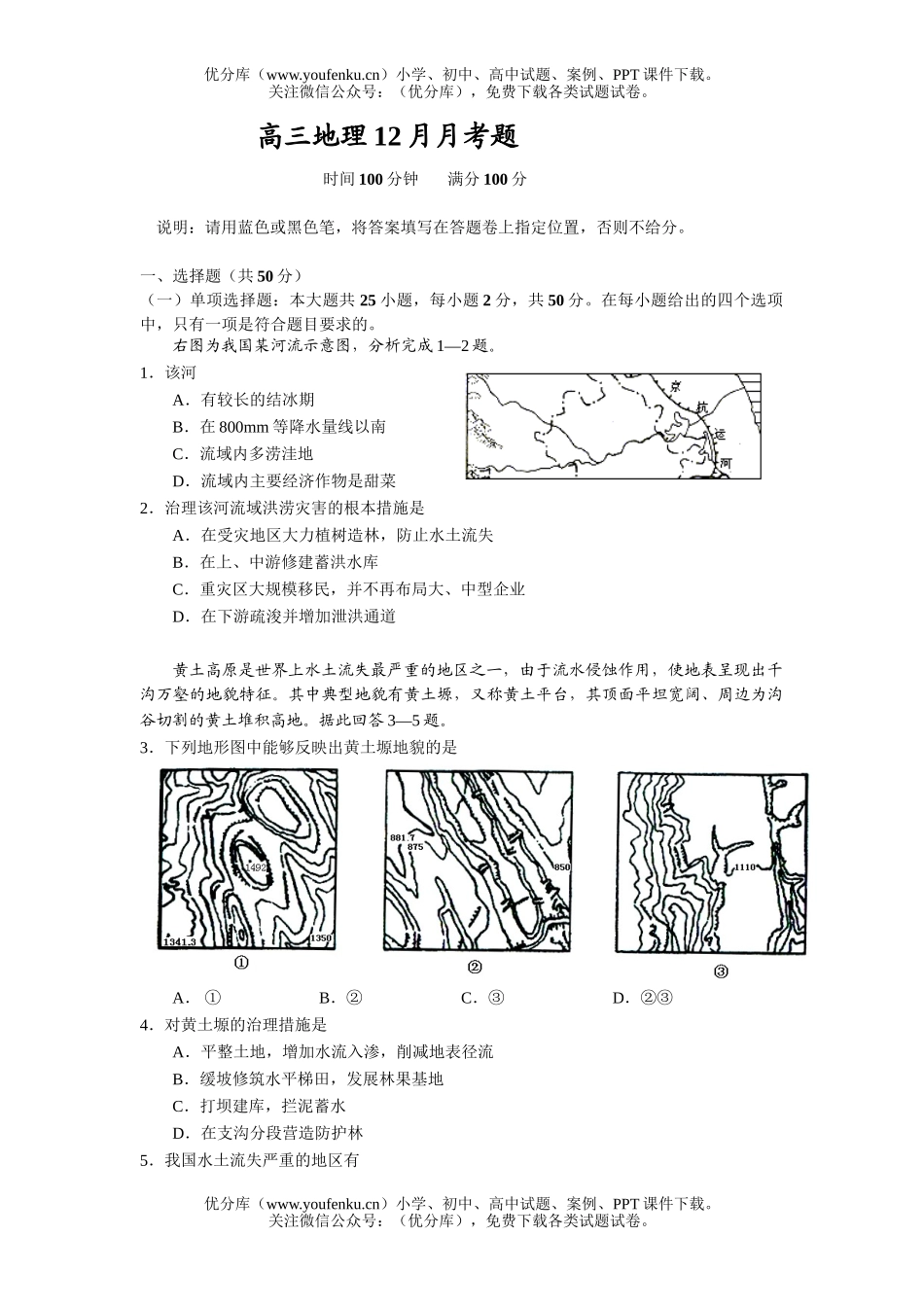 高中三年级地理12月月考题试卷_第1页