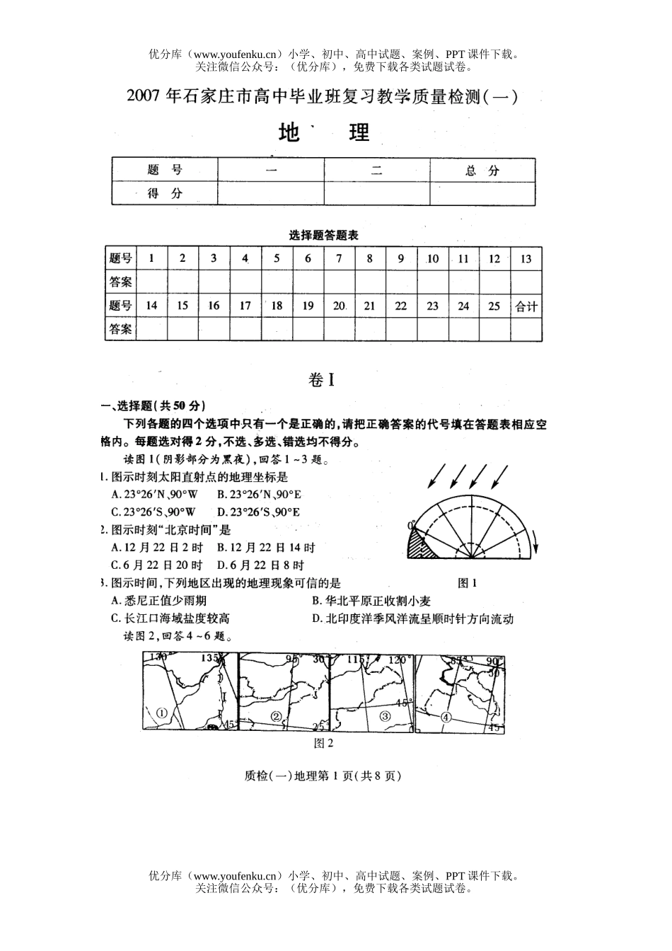 高中三年级地理2007 届石家庄毕业班教学质量检测试卷_第1页
