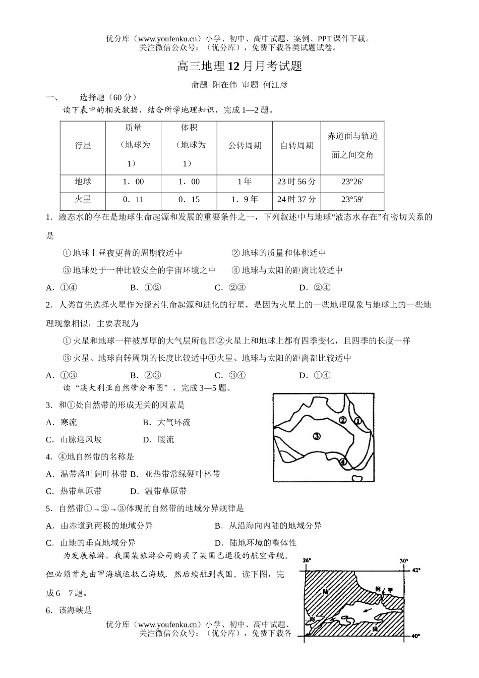 高中三年级地理12月月考1试卷_第1页