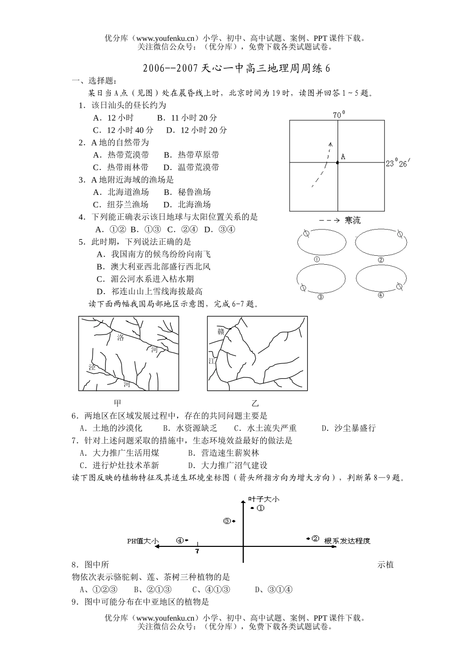 高中三年级地理2006-2007天心一中周周练6试卷_第1页