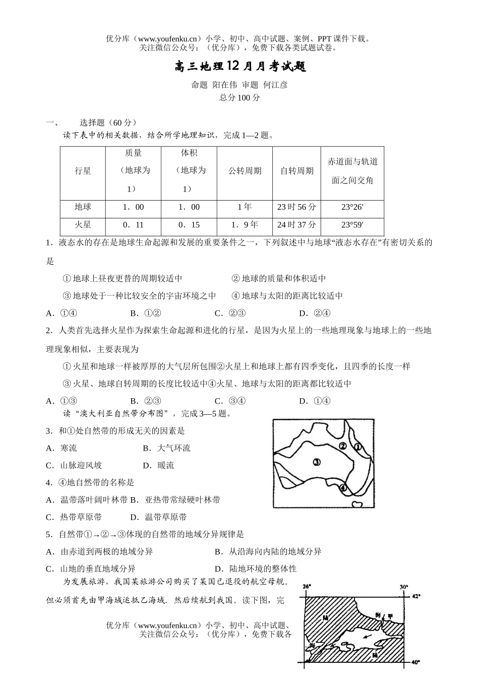 高中三年级地理12月月考试卷_第1页
