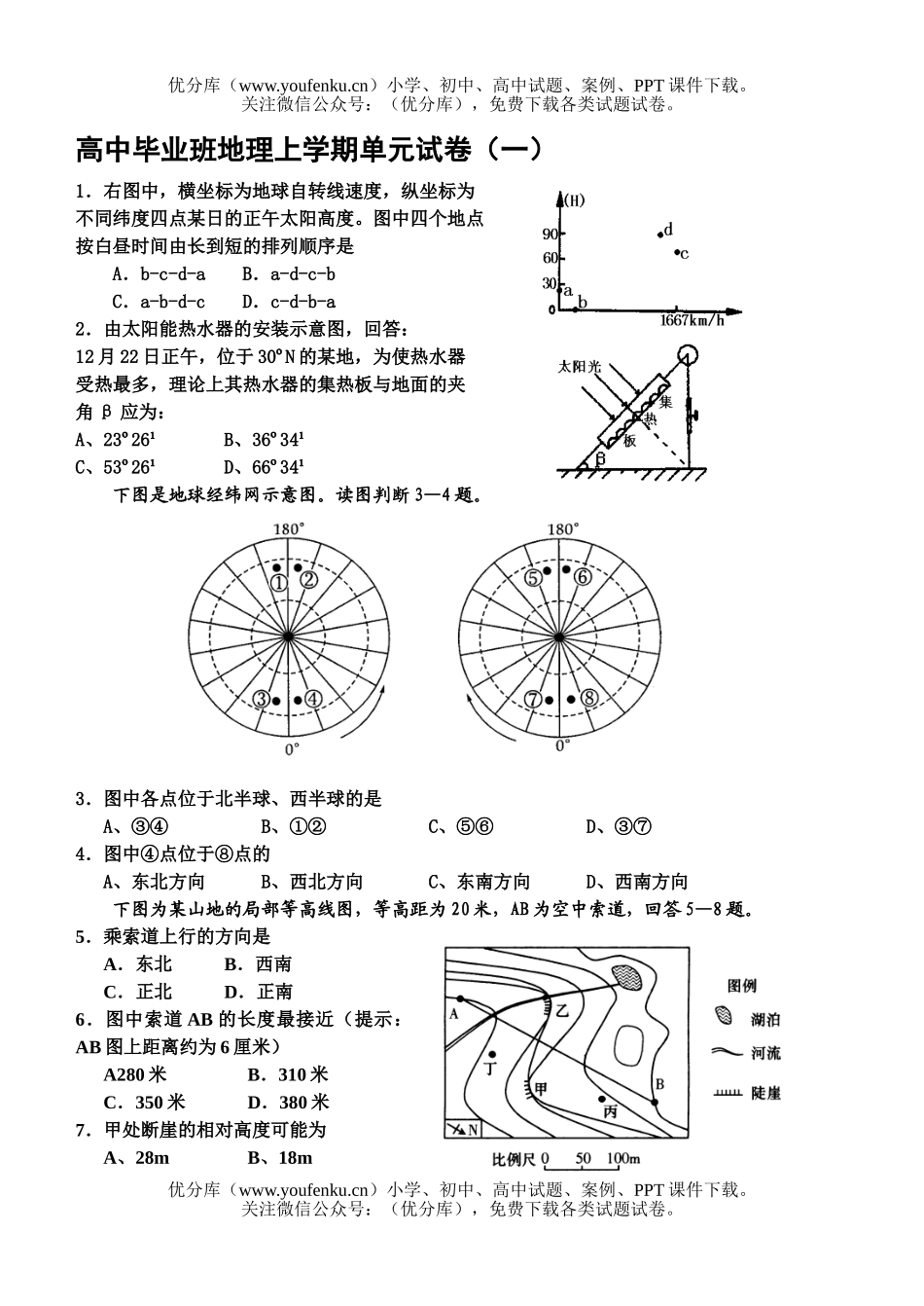 高中三年级地理毕业班上学期单元试卷_第1页