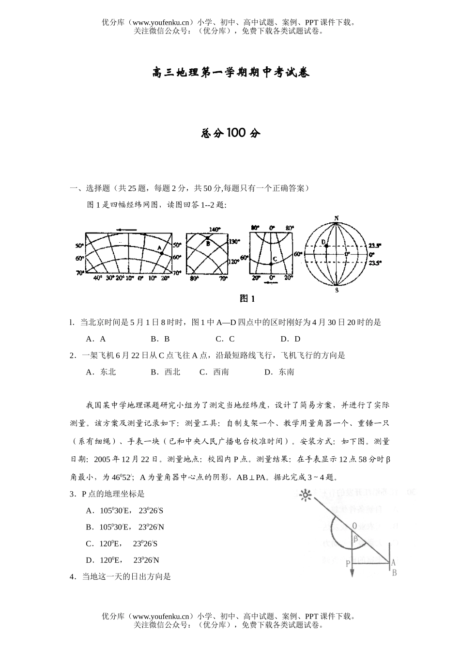 高中三年级地理第一学期期中考试卷_第1页