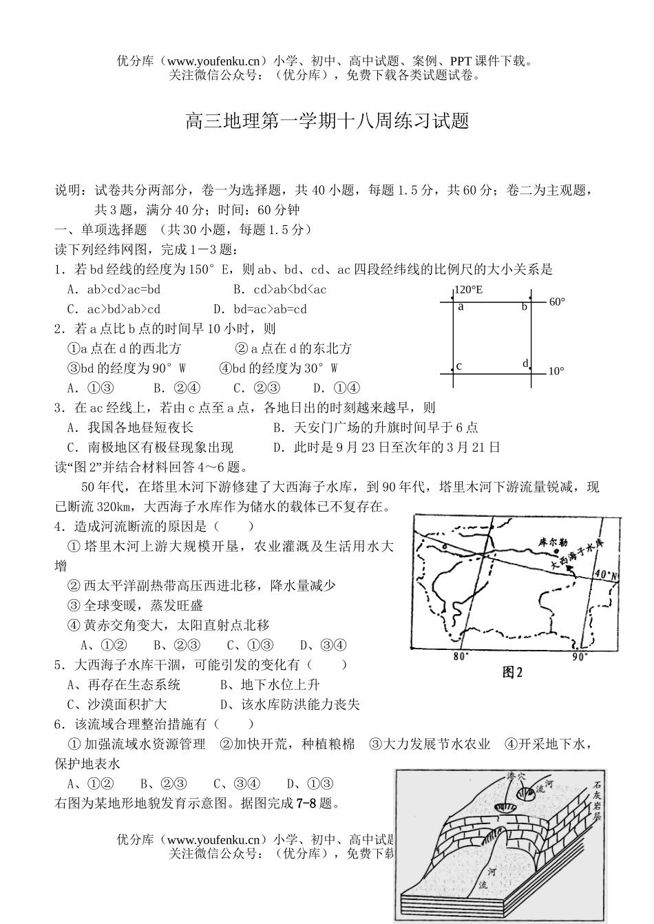 高中三年级地理第一学期十八周练习试卷_第1页