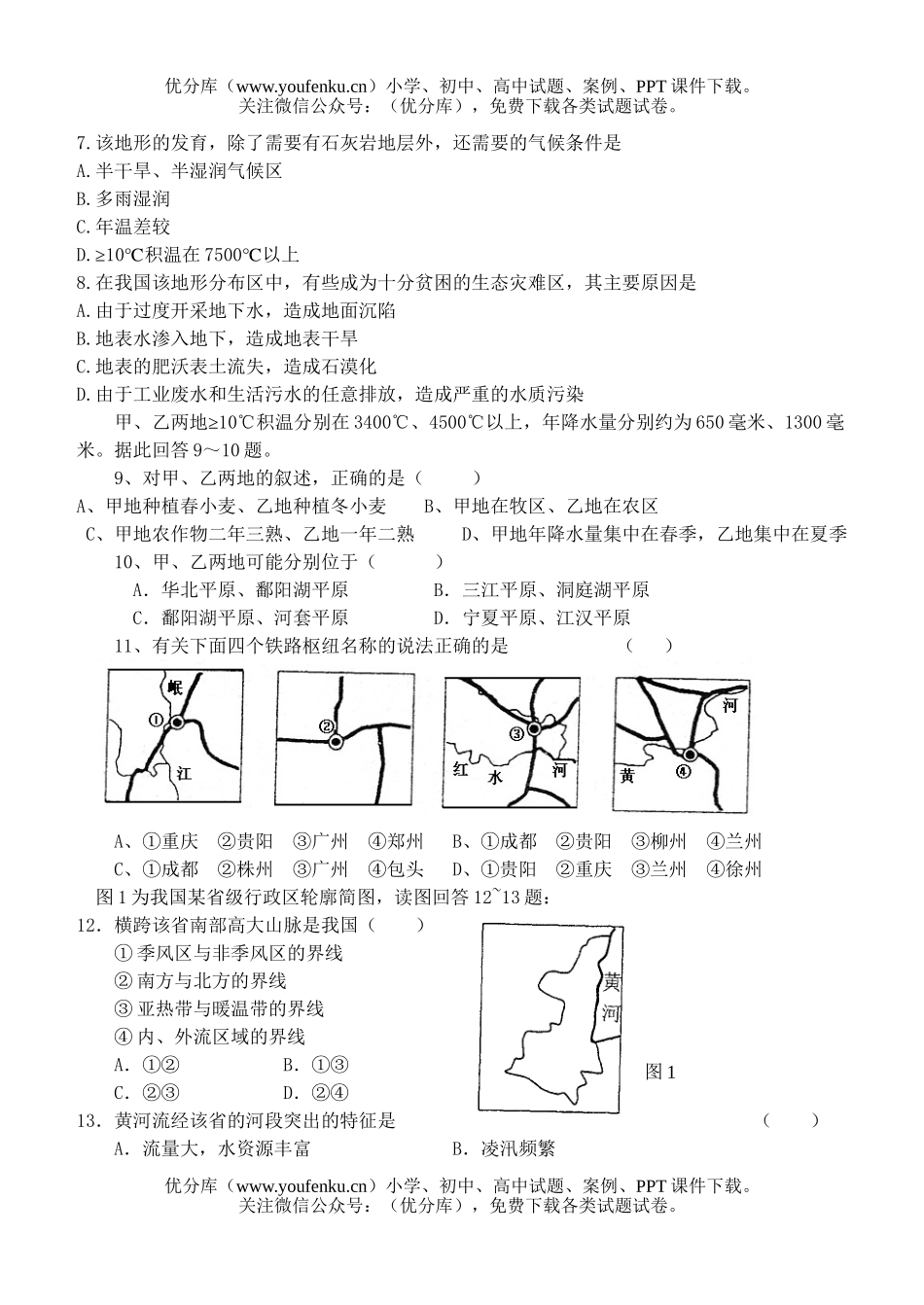 高中三年级地理第一学期十八周练习试卷_第2页