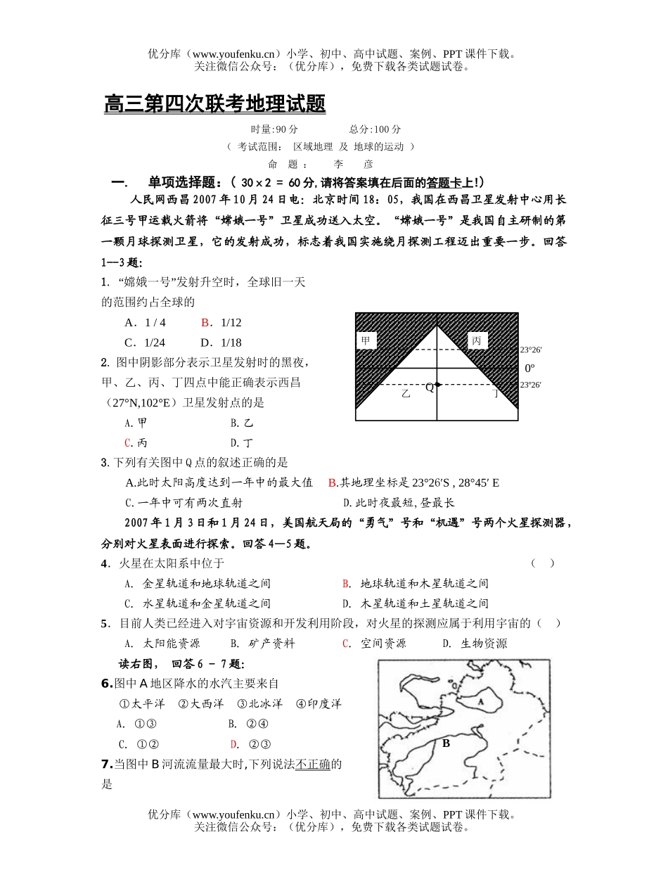 高中三年级地理第四次联考试卷_第1页
