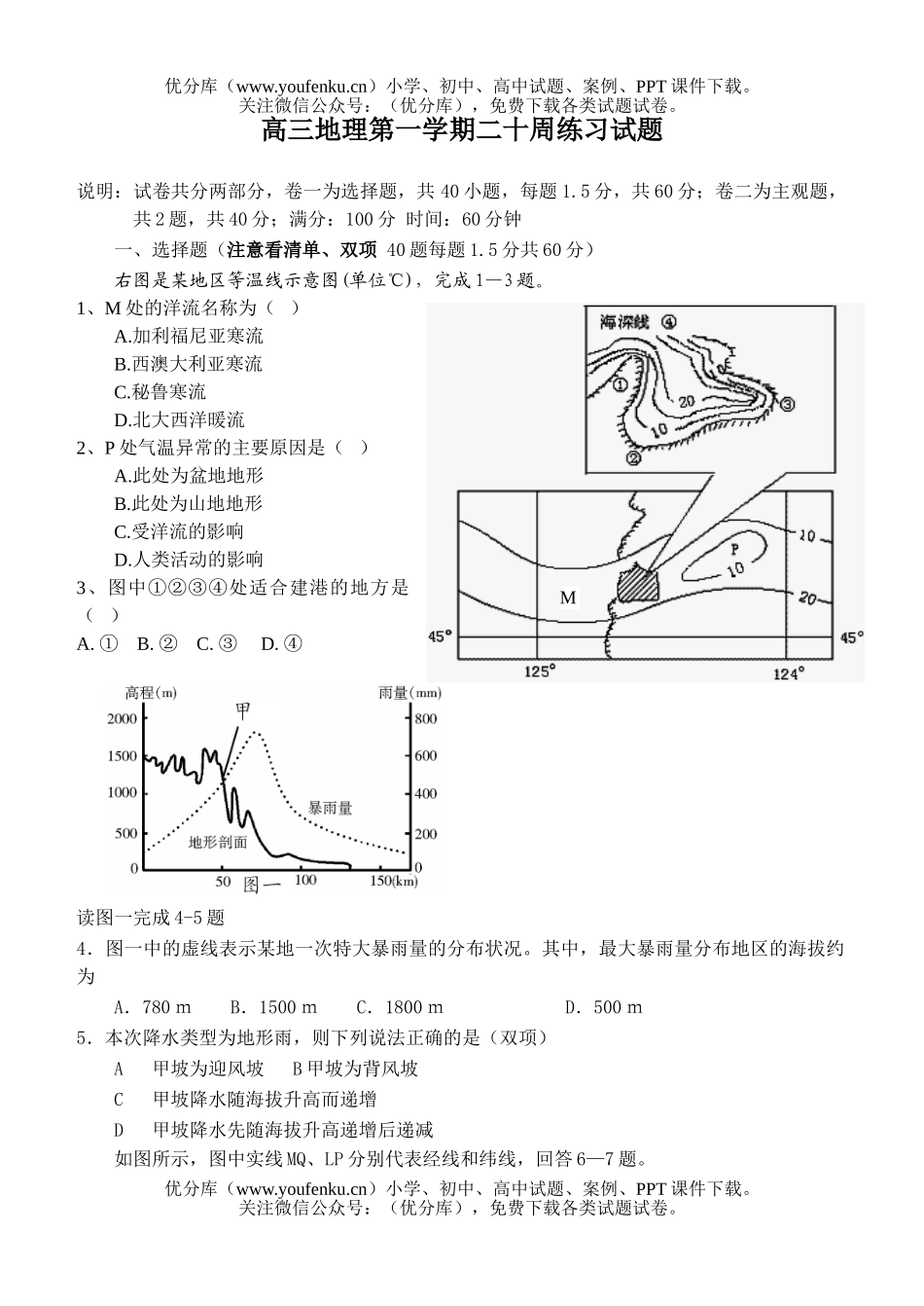 高中三年级地理第一学期二十周练习试卷_第1页