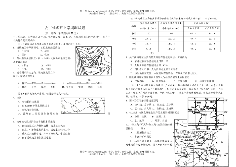 高中三年级地理班上学期测试卷_第1页