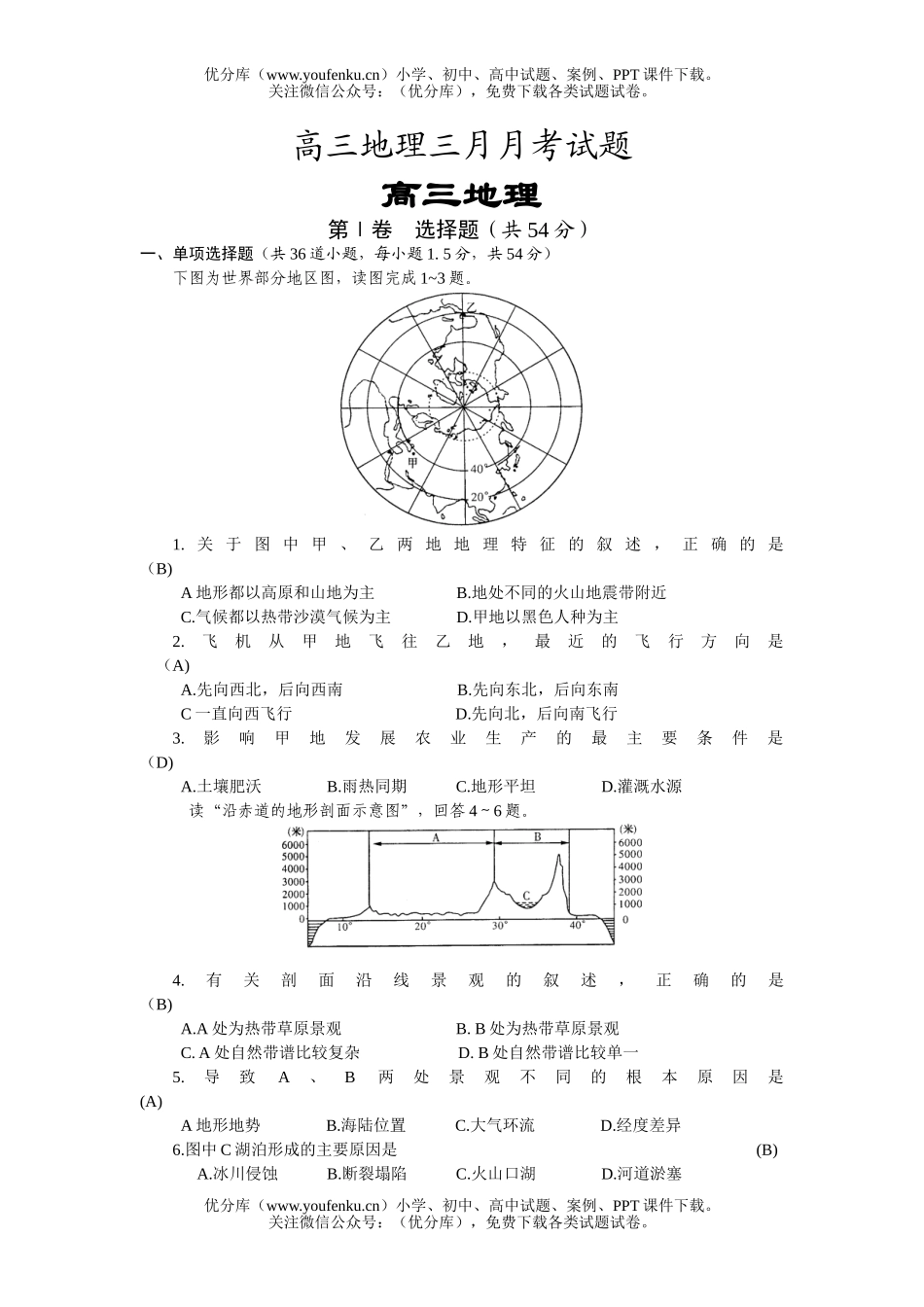 高中三年级地理复习模拟2试卷_第1页