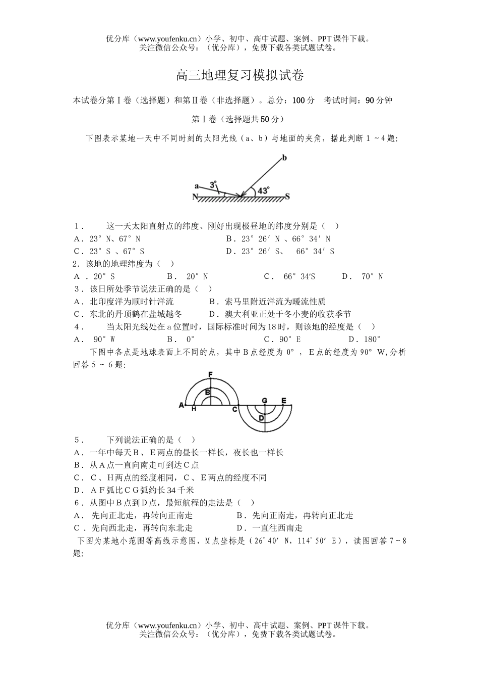 高中三年级地理复习模拟1试卷_第1页