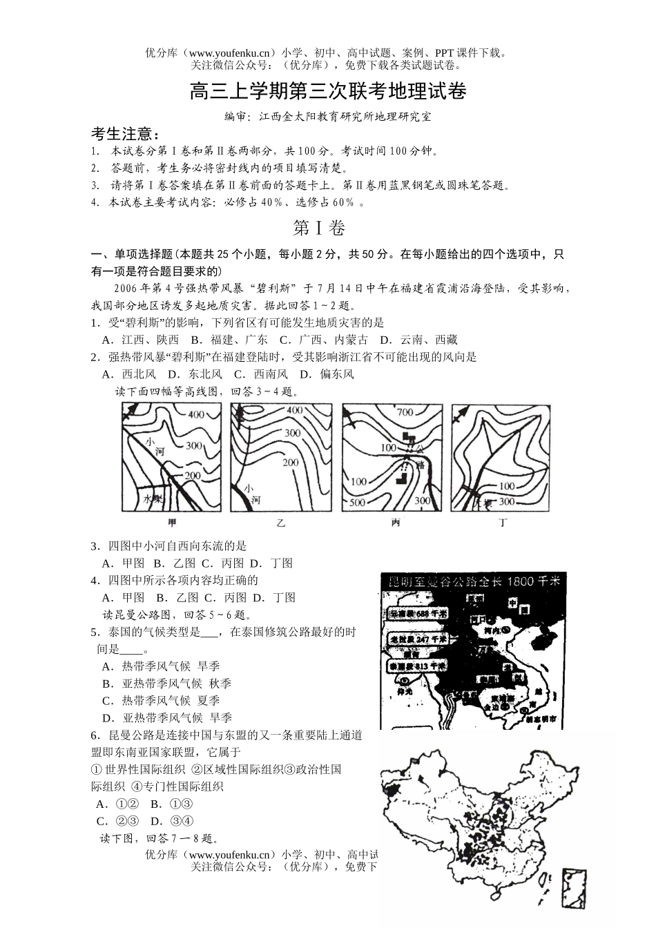 高中三年级地理上学期第三次联考试卷_第1页