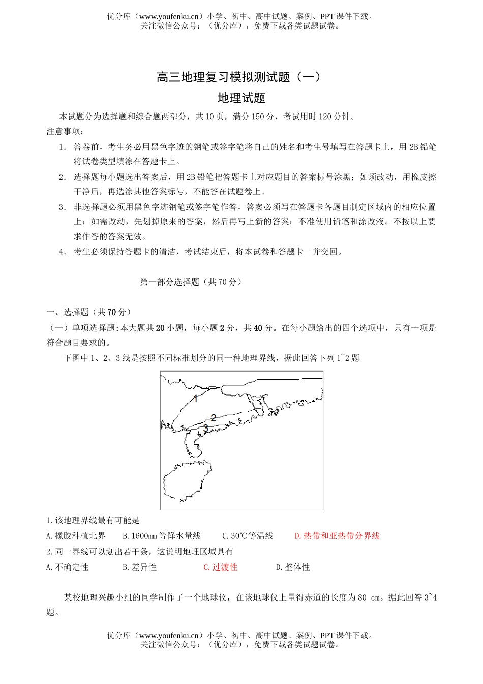 高中三年级地理复习模拟测试卷_第1页