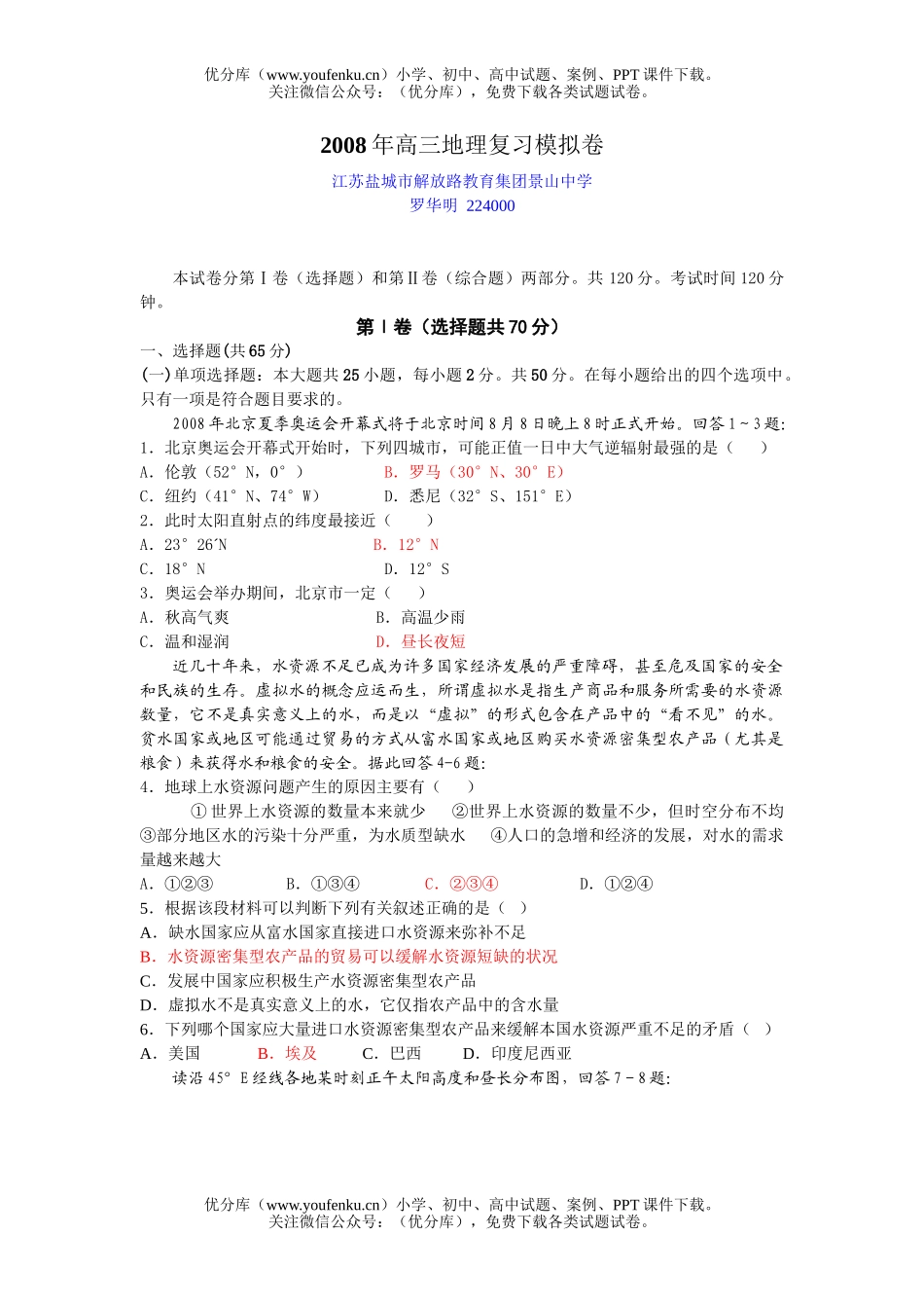 高中三年级地理复习模拟试卷_第1页