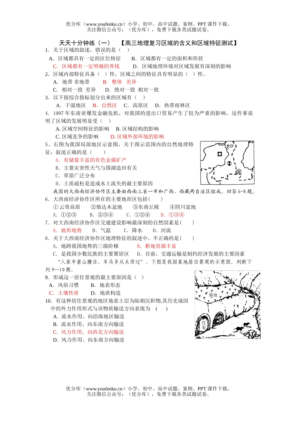 高中三年级地理复习区域的含义和区域特征测试卷_第1页