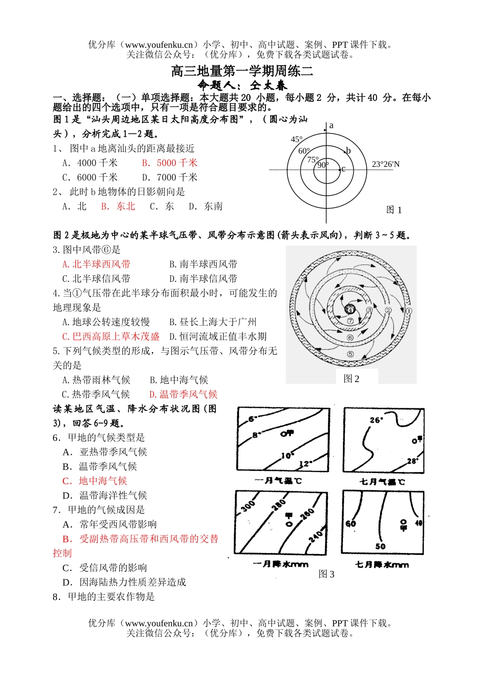 高中三年级地理地量第一学期周练二试卷_第1页