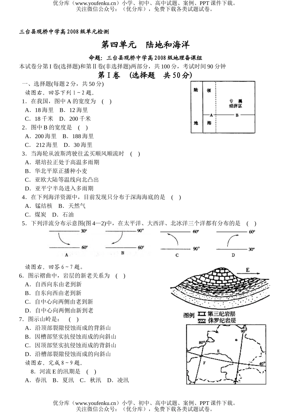 高中三年级地理陆地和海洋检测题试卷_第1页