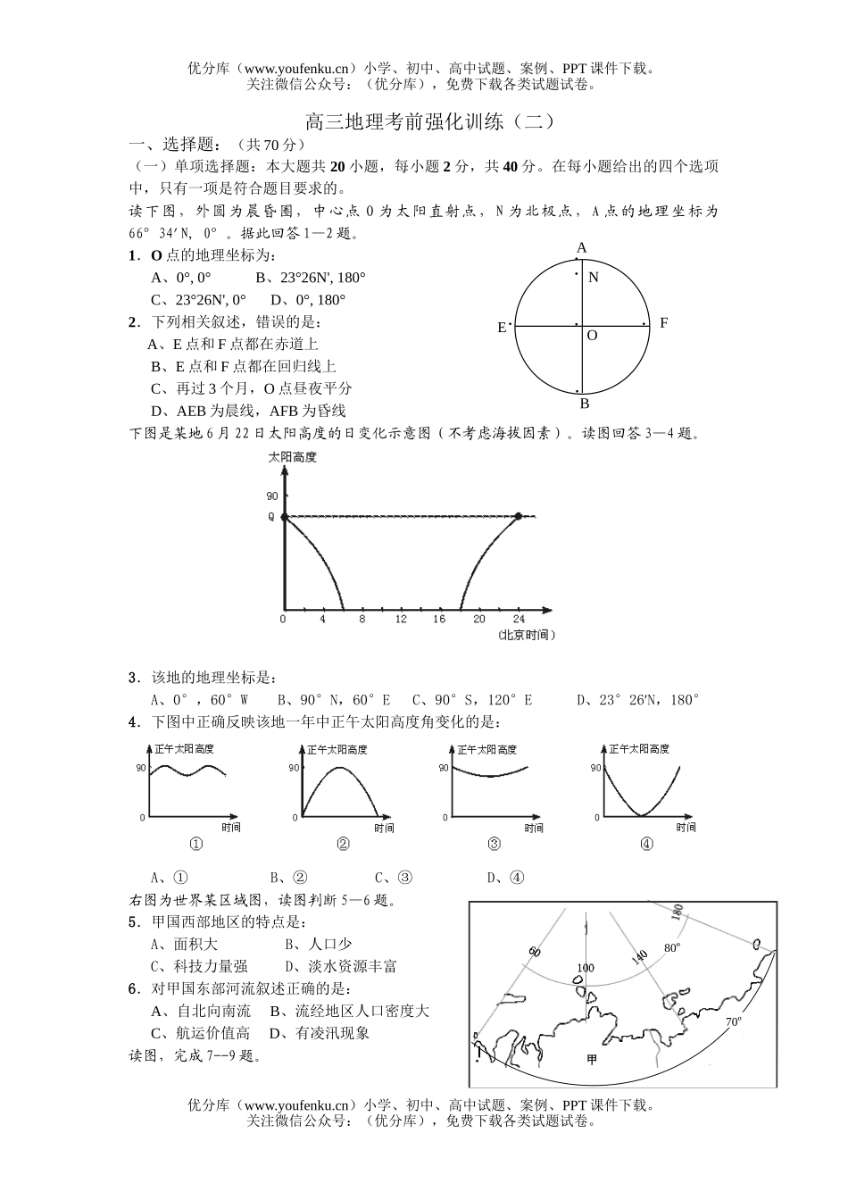 高中三年级地理考前强化训练2试卷_第1页