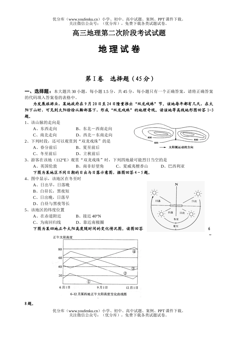 高中三年级地理第二次阶段考试卷_第1页