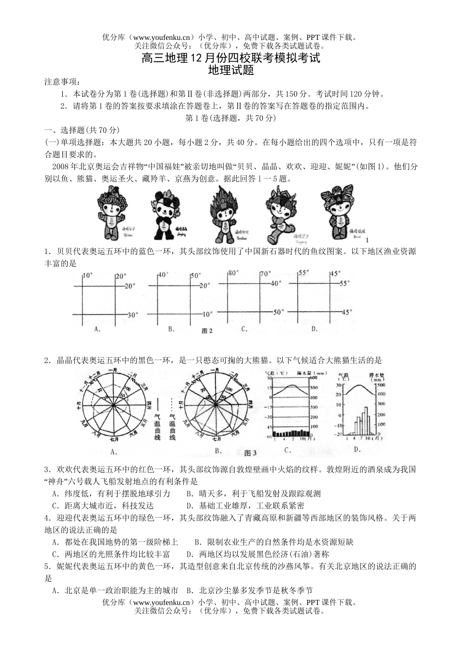 高中三年级地理12月份四校联考模拟考试卷_第1页