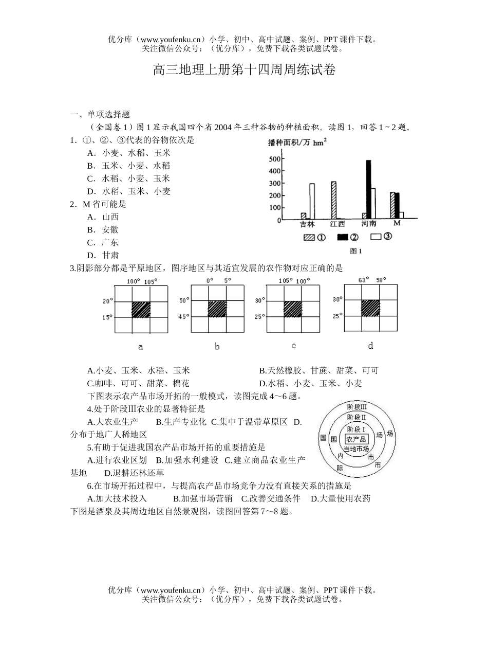 高中三年级地理上册第十四周周练试卷_第1页