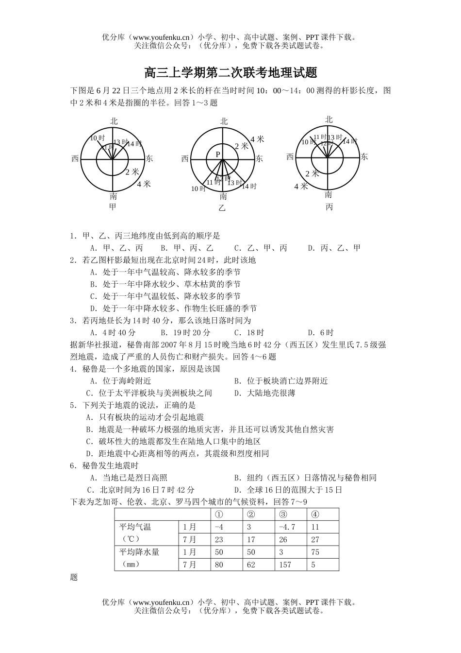 高中三年级地理上学期第二次联考试卷_第1页