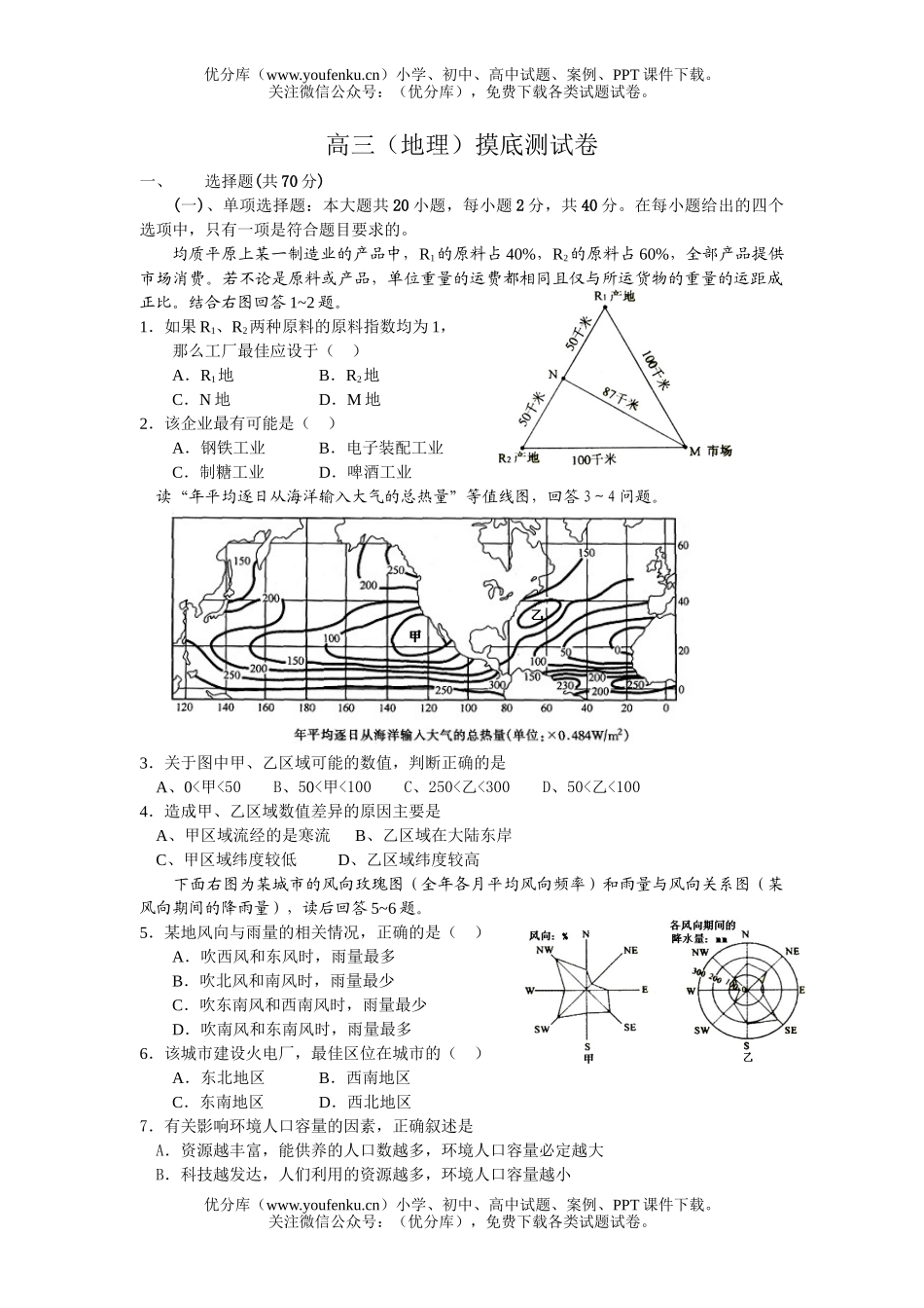 高中三年级地理摸底测试卷_第1页