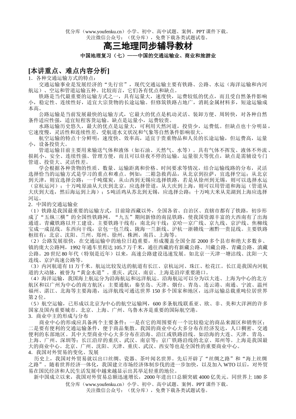 高中三年级地理同步辅导中国复习7试卷_第1页