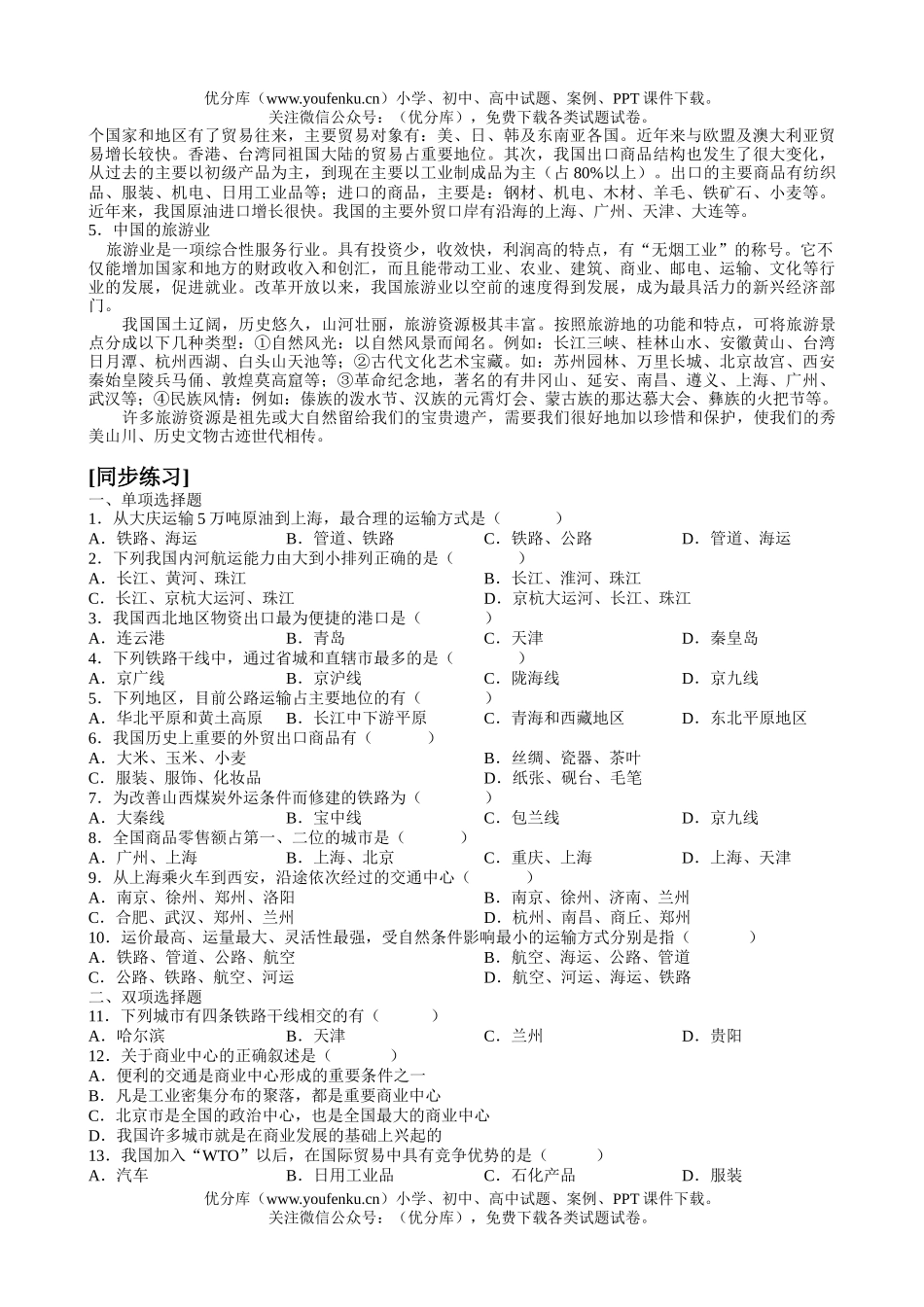 高中三年级地理同步辅导中国复习7试卷_第2页