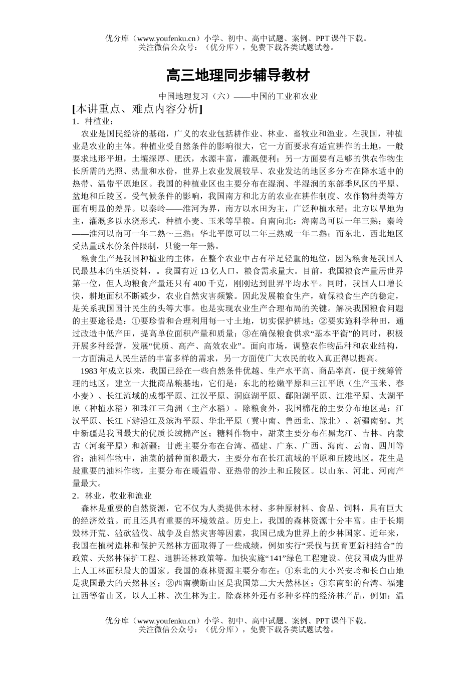 高中三年级地理同步辅导中国复习6试卷_第1页