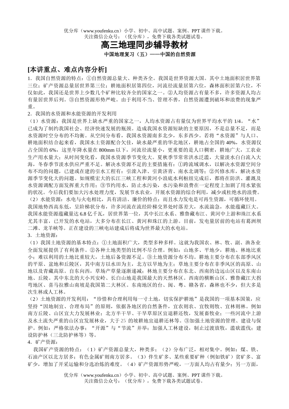 高中三年级地理同步辅导中国复习5试卷_第1页