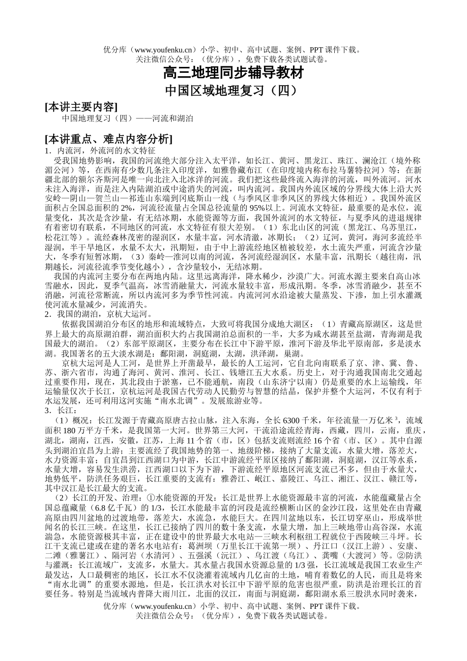 高中三年级地理同步辅导中国复习4试卷_第1页