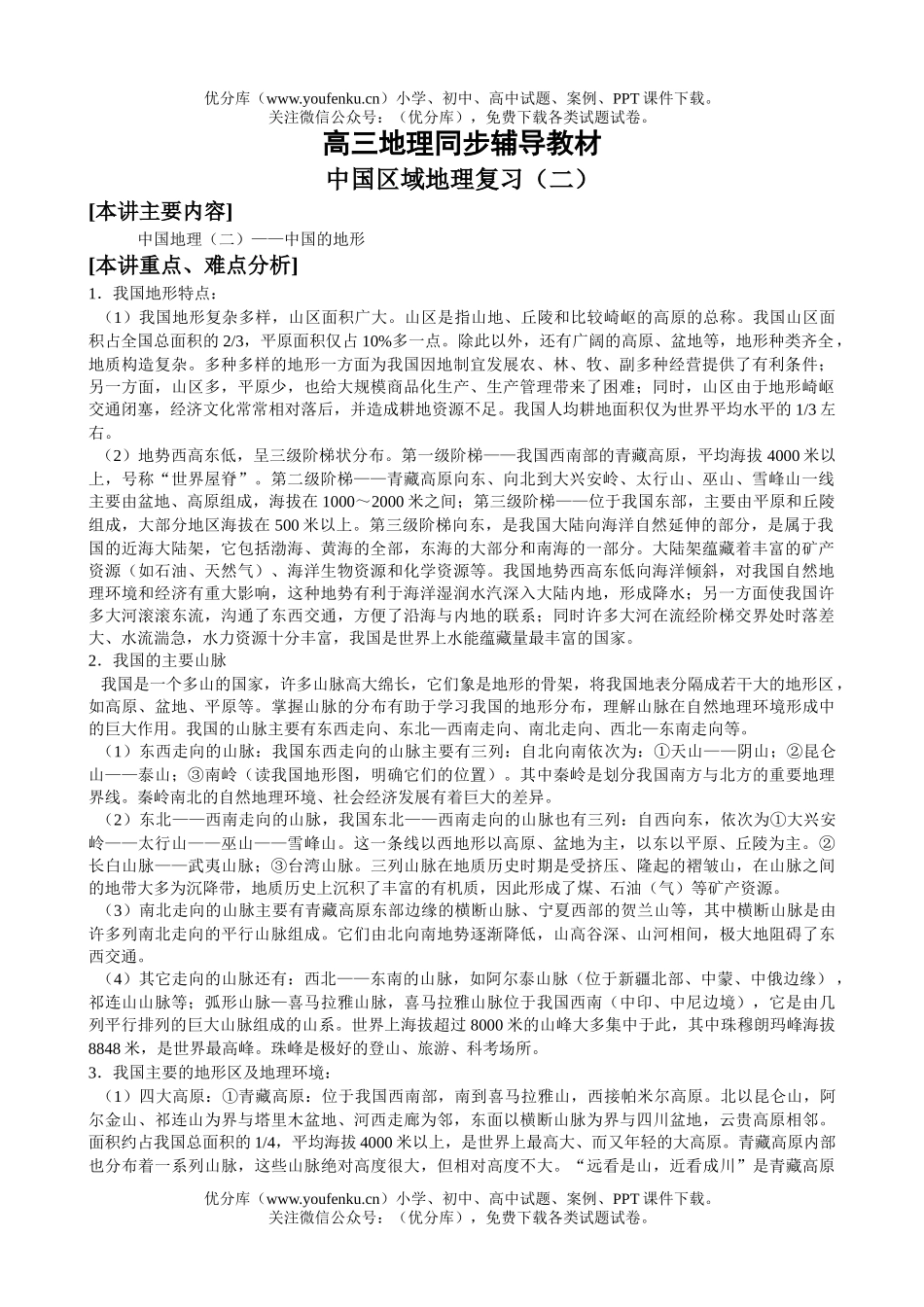 高中三年级地理同步辅导中国复习2试卷_第1页
