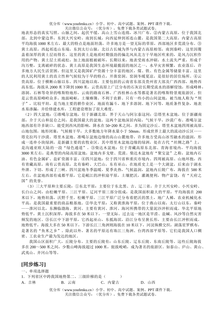 高中三年级地理同步辅导中国复习2试卷_第2页