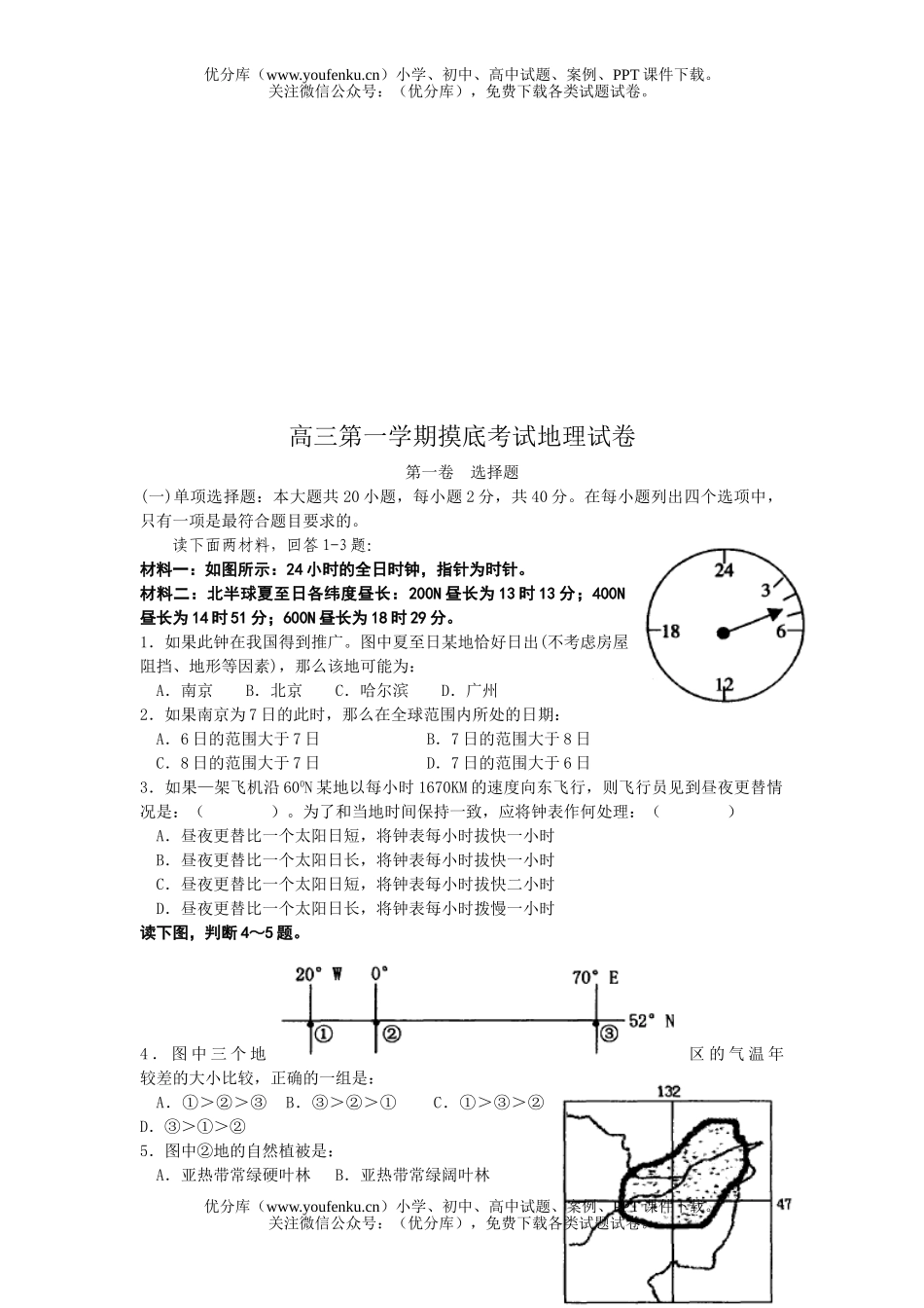 高中三年级地理第一学期摸底考试卷_第1页