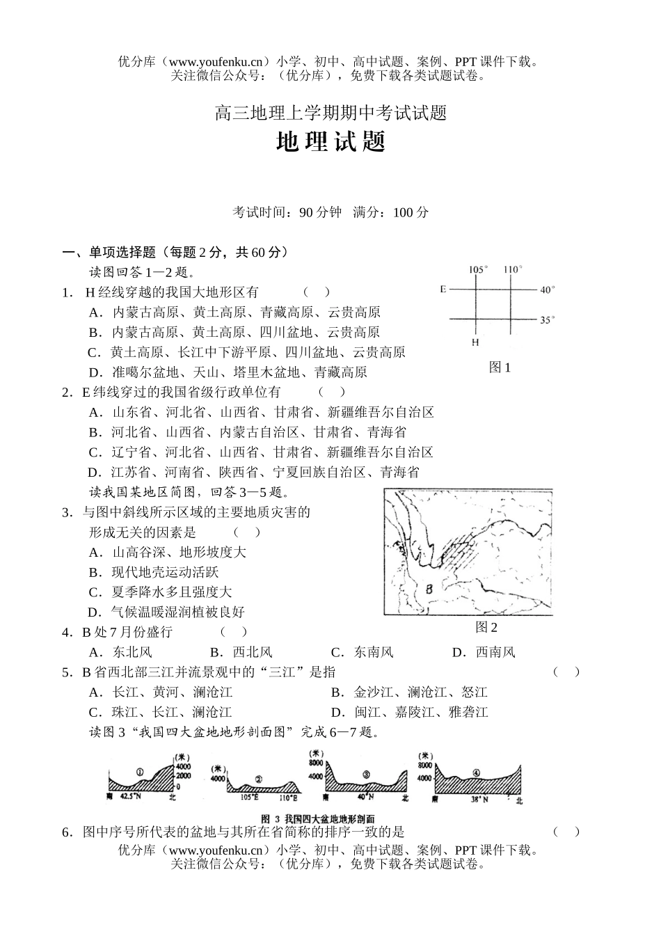 高中三年级地理上学期期中考试1试卷_第1页