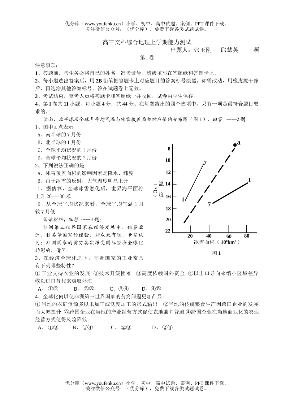高中三年级地理文科综合上学期能力测试卷_第1页