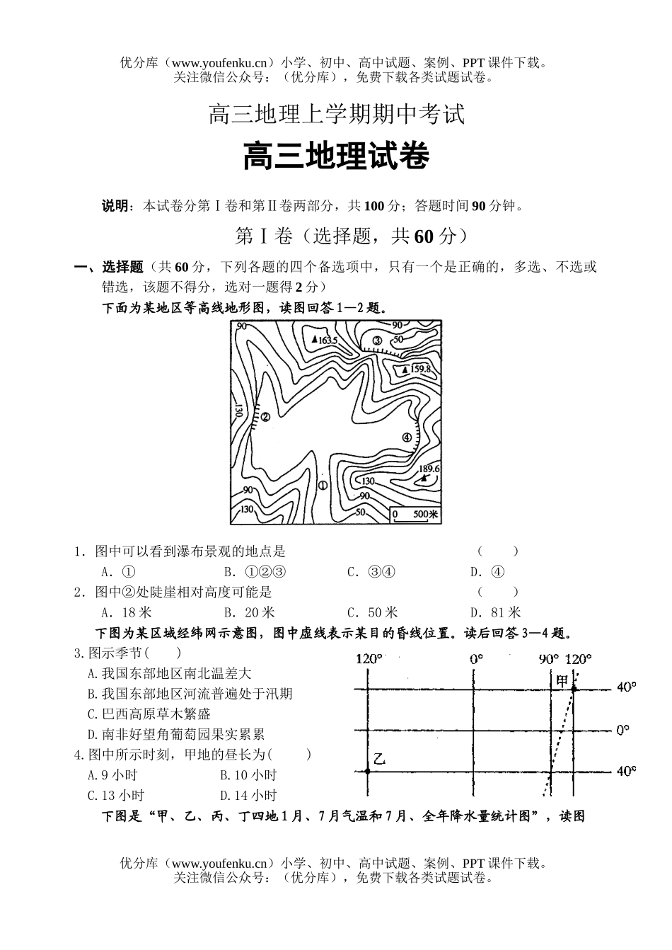 高中三年级地理上学期期中考试卷_第1页