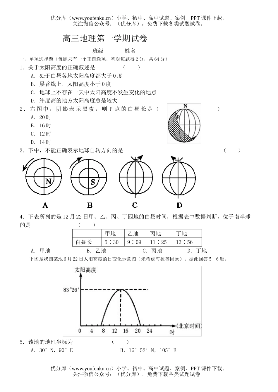 高中三年级地理第一学期试卷_第1页