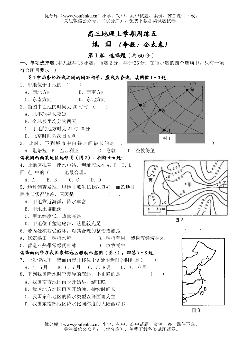 高中三年级地理上学期周练五试卷_第1页