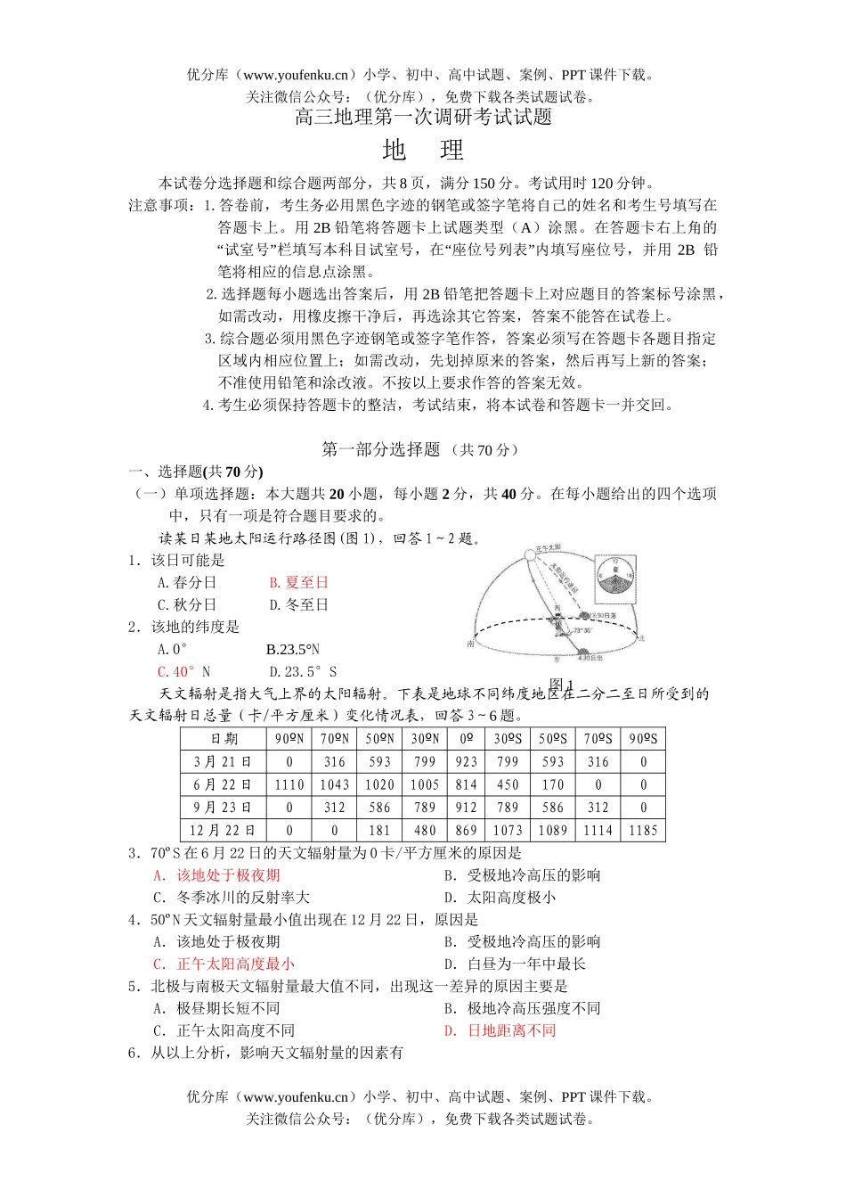 高中三年级地理第一次调研考试卷_第1页