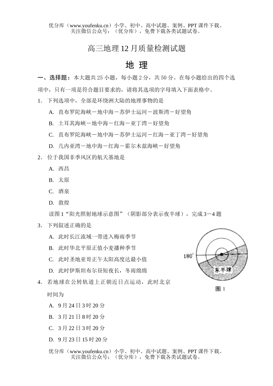 高中三年级地理12月质量检测1试卷_第1页