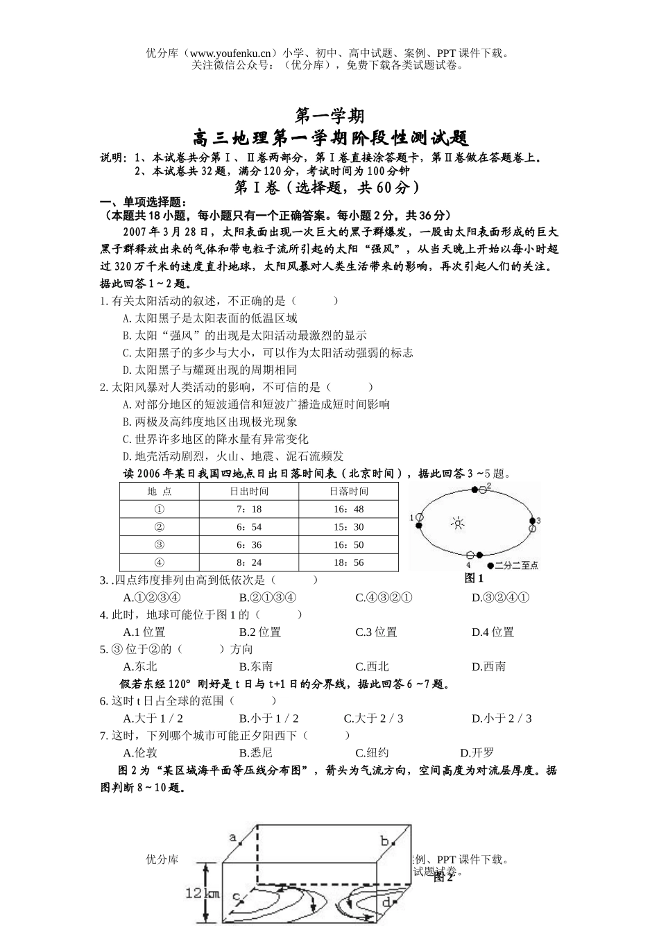 高中三年级地理第一学期阶段性测试卷_第1页