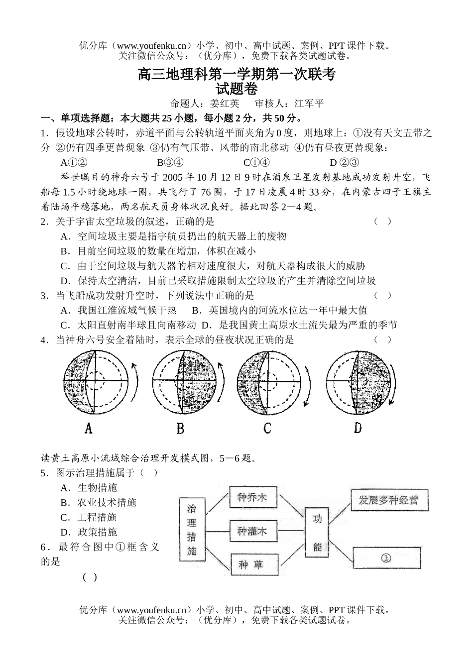 高中三年级地理科第一学期第一次联考试卷_第1页