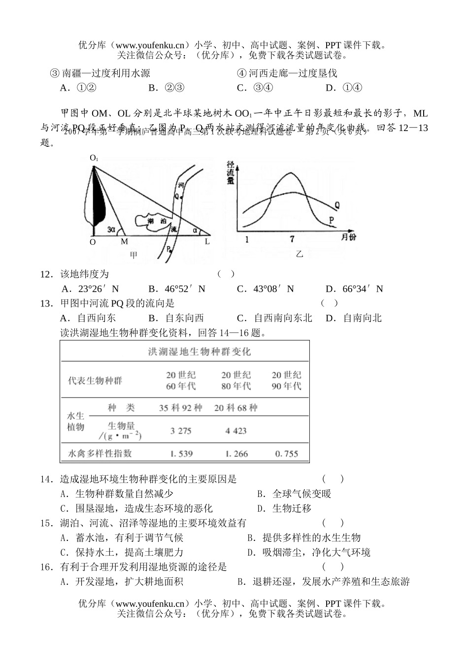高中三年级地理科第一学期第一次联考试卷_第3页