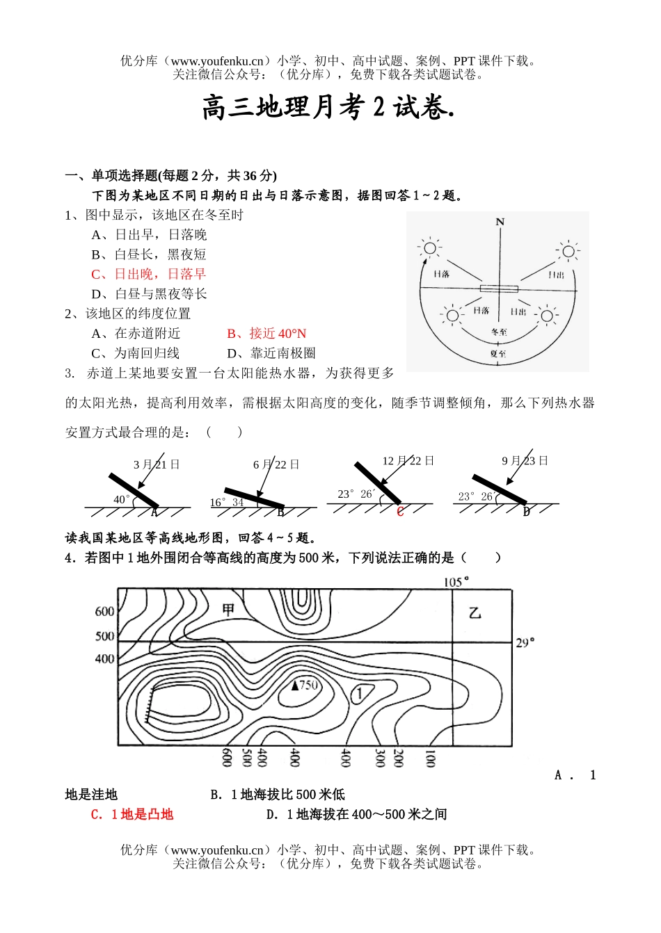 高中三年级地理月考2试卷_第1页
