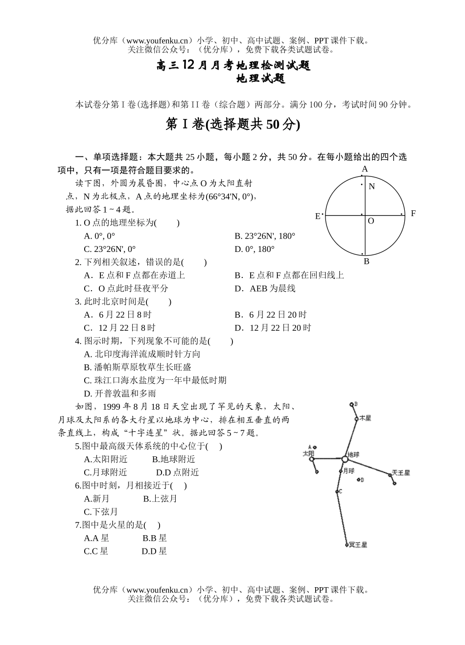 高中三年级地理12月月考检测试卷_第1页
