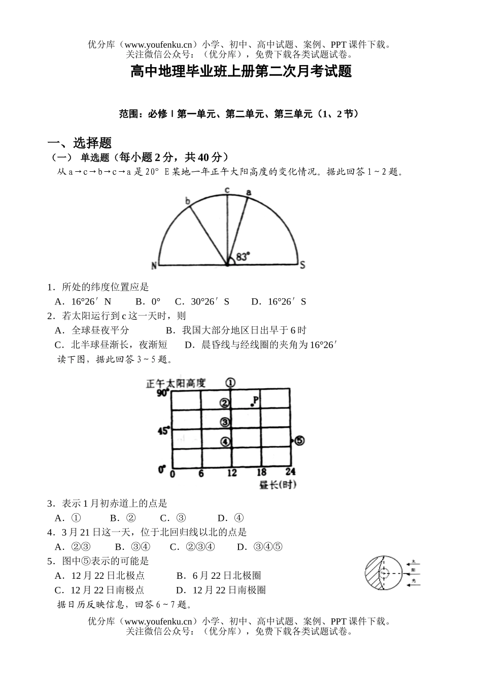 高中三年级地理毕业班上册第二次月考试卷_第1页