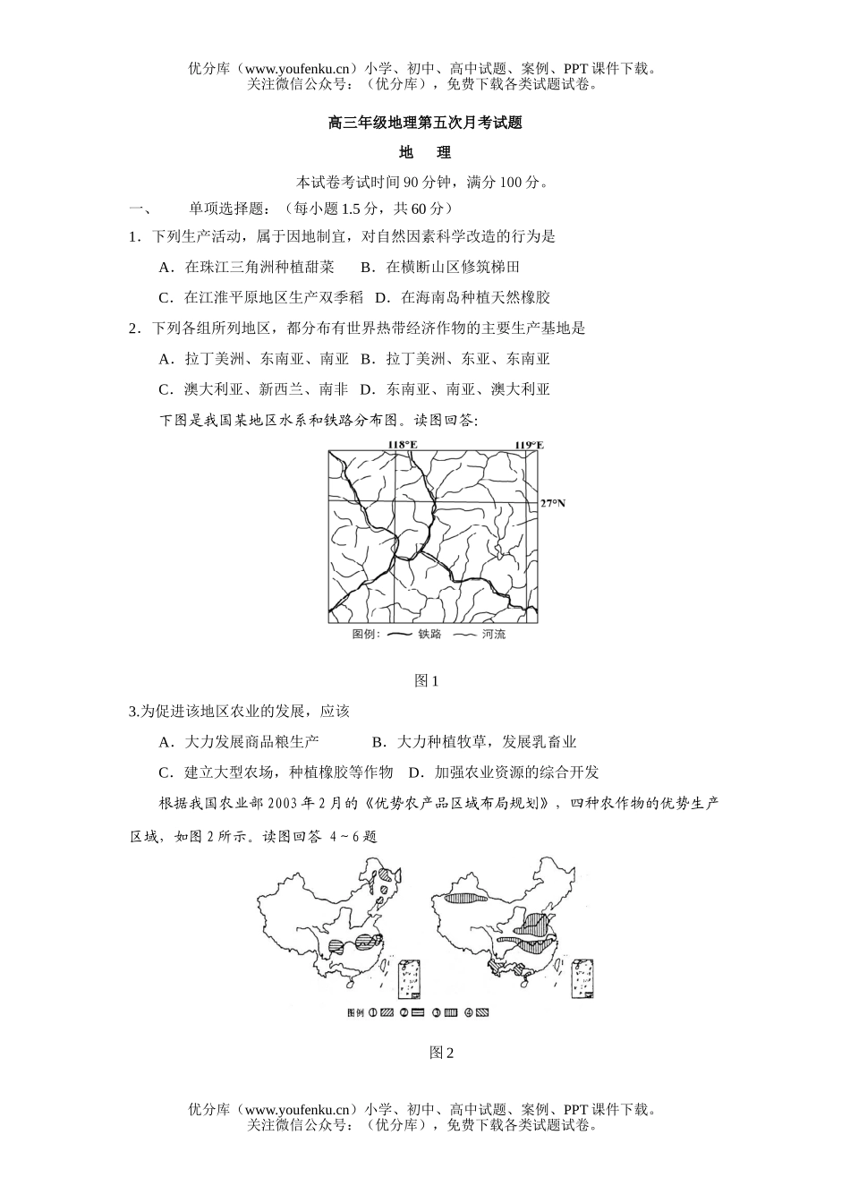 高中三年级地理高第五次月考试卷_第1页