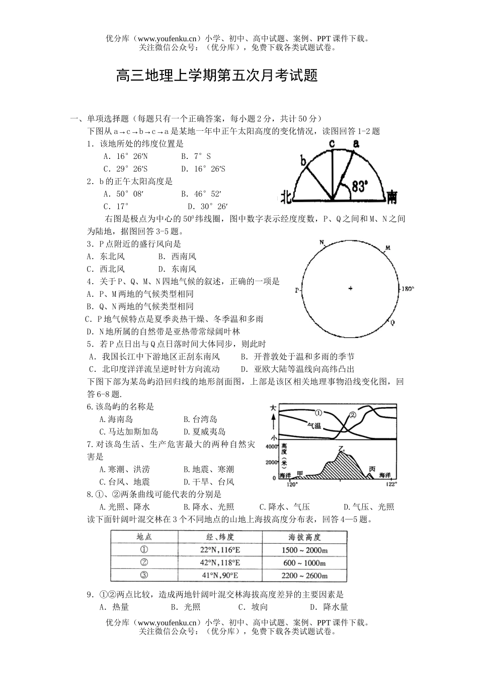 高中三年级地理上学期第五次月考试卷_第1页