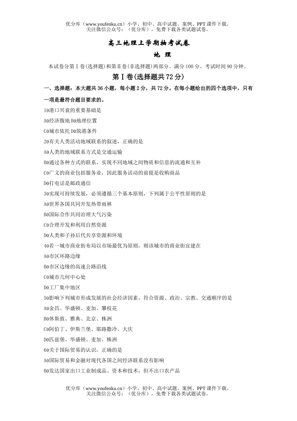 高中三年级地理上学期抽考试卷_第1页